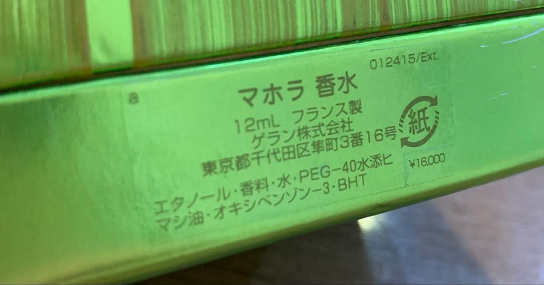 希少品 GUERLAN ゲラン MAHORA マホラ PARFUM パルファム