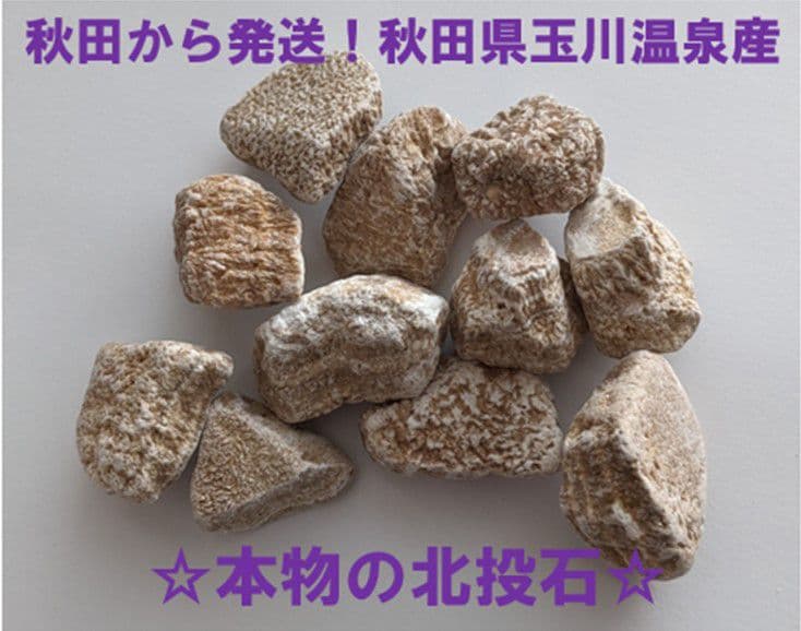 ★秋田発『北投石』１０５グラム 100%本物!!秋田玉川温泉産✨放射線量測定済