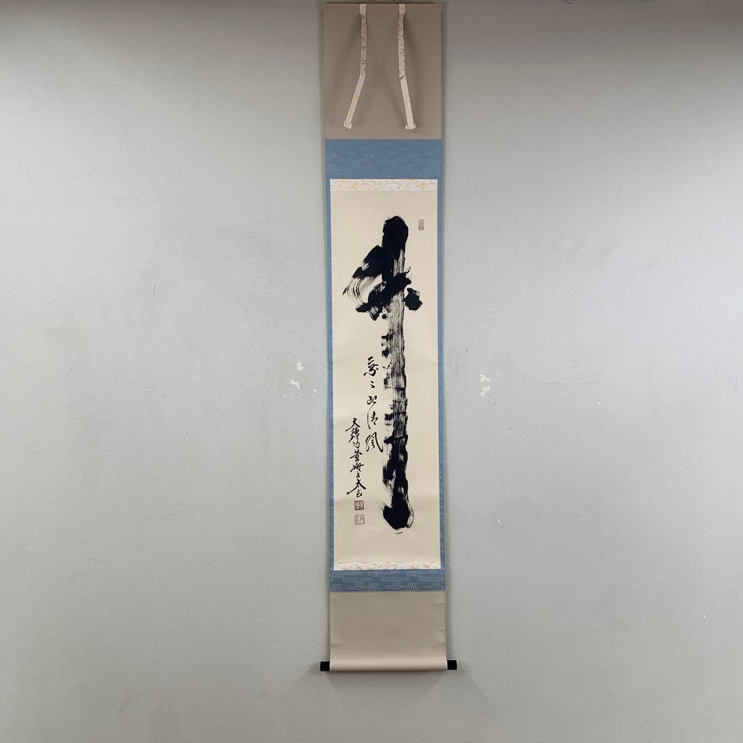 美品 掛け軸 黄梅院 小林太玄作「竹 葉々起清風」共箱 縁起物 禅語 茶掛け