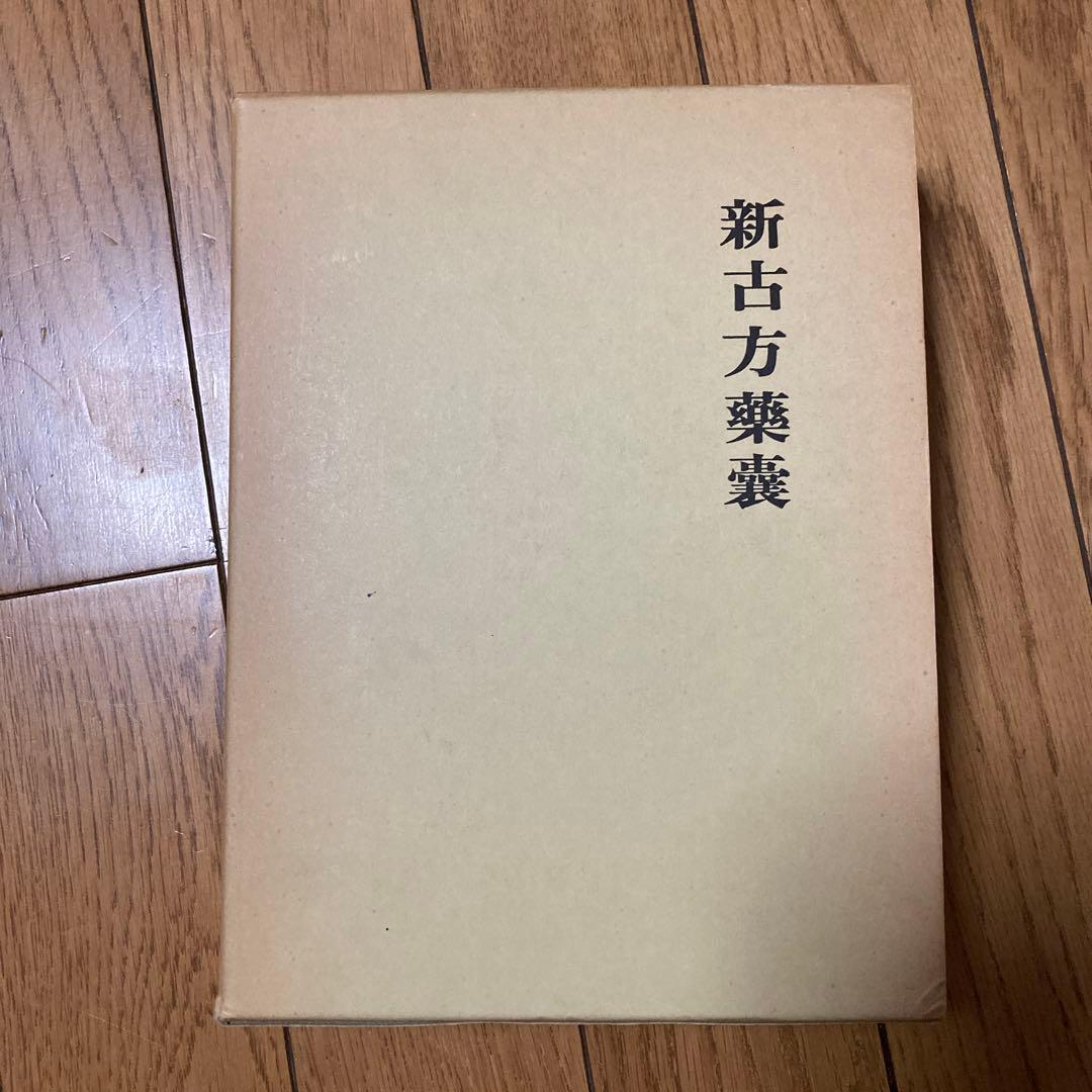 新古方薬囊　　荒木　性次