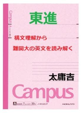 【東進】『構文理解から難関大の英文を読み解く　太庸吉先生　第1講授業ノート』