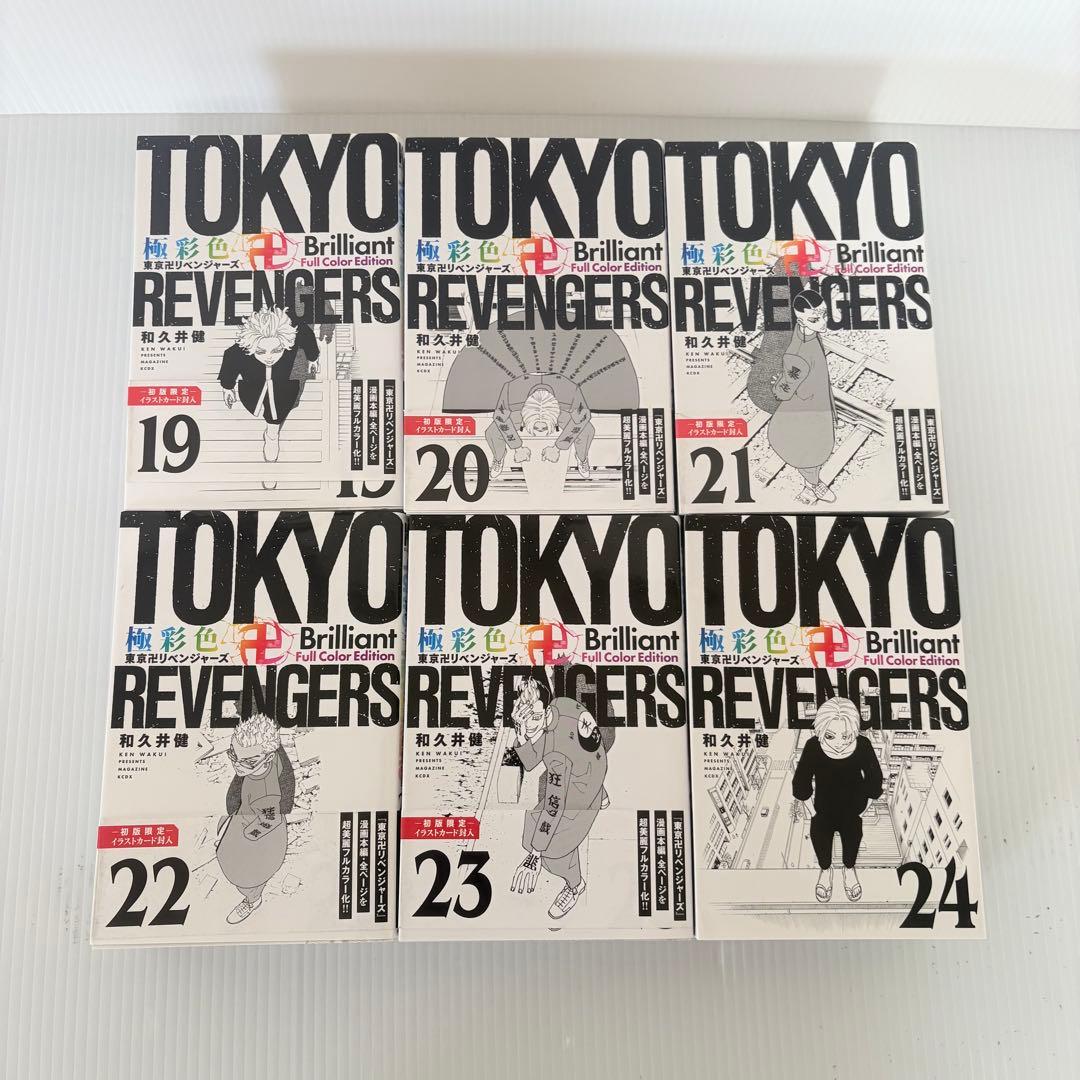 極彩色 東京リベンジャーズ 全巻セット 1-31巻 希少 絶版 美品