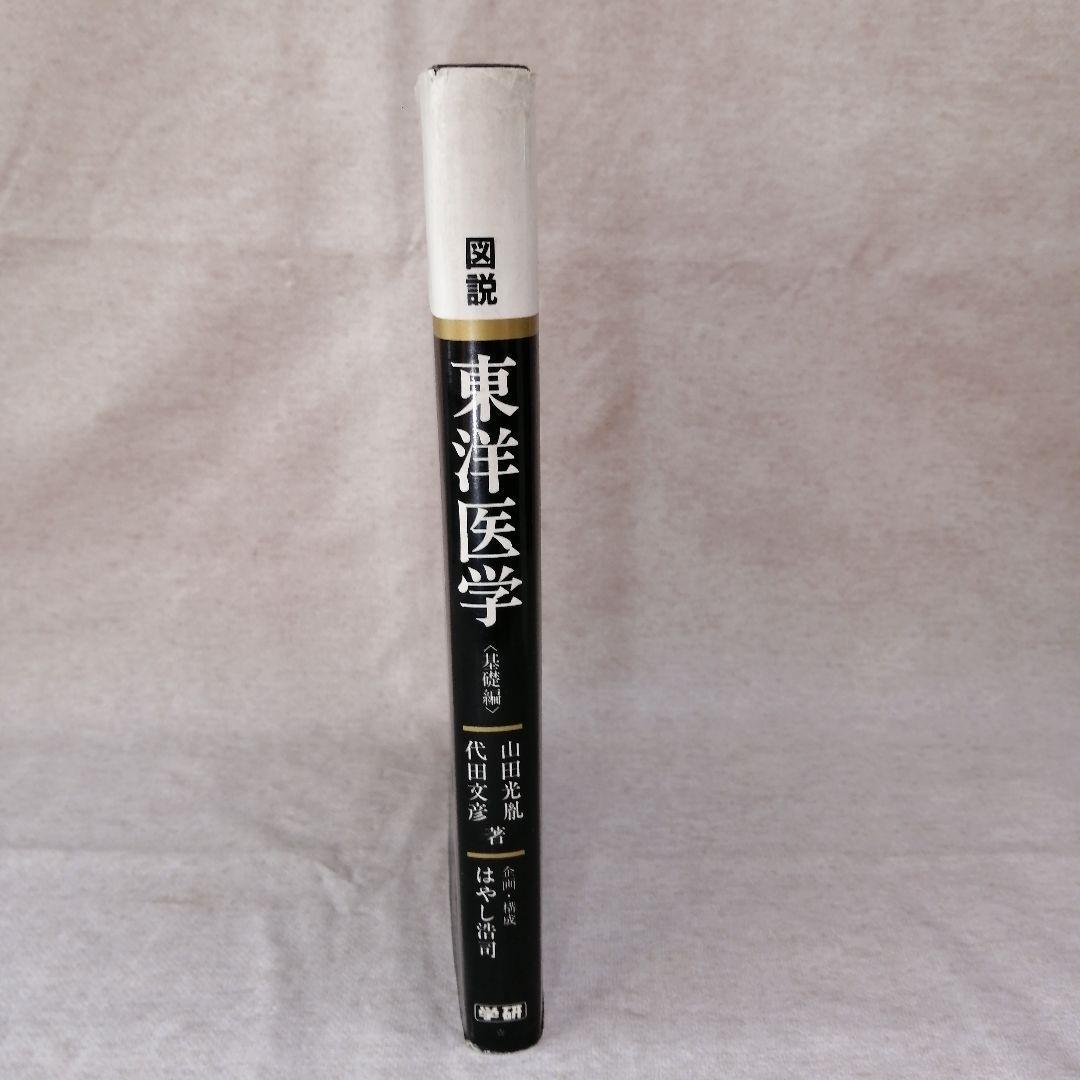 図説　東洋医学　基礎編　※送料無料・即購入可