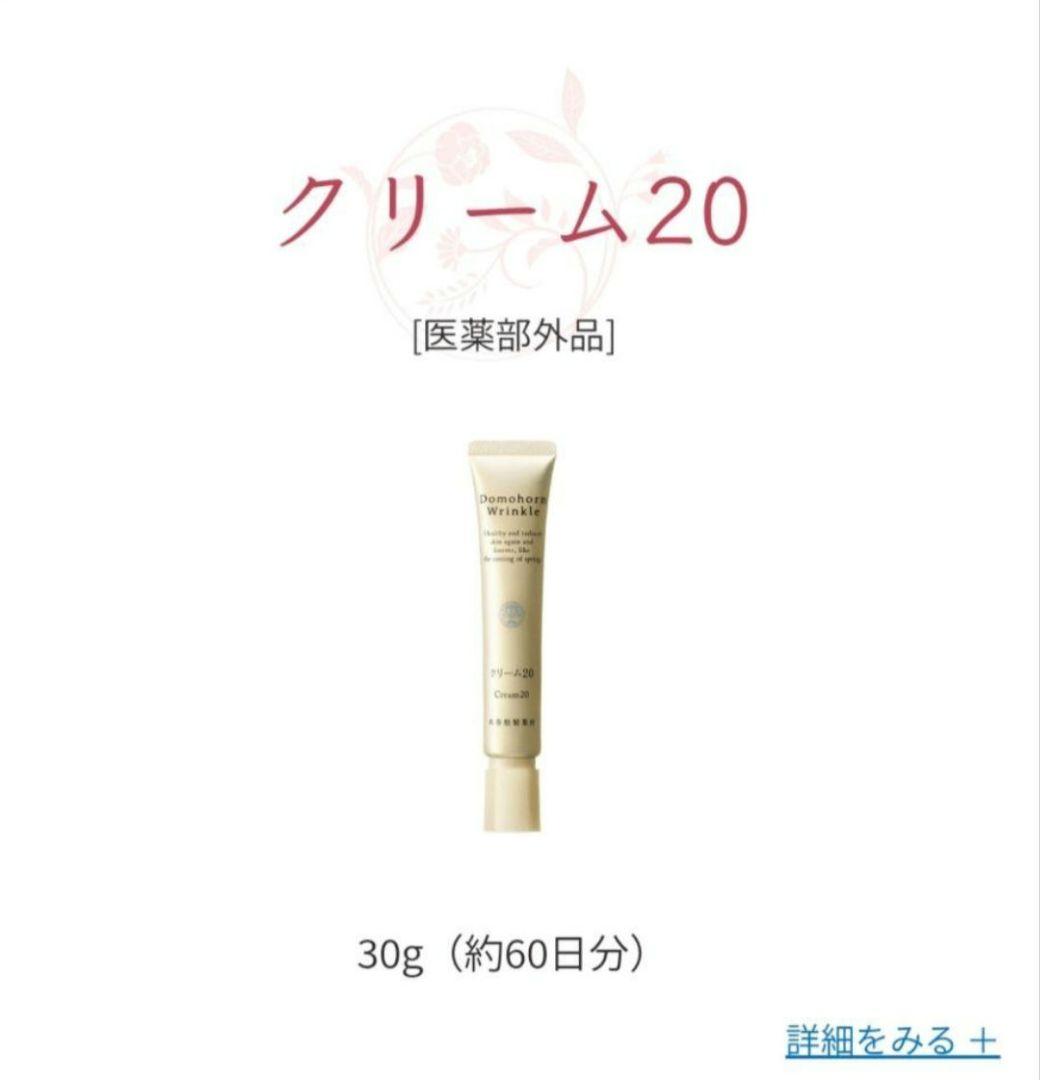 ドモホルンリンクル 薬用クリーム20 新品未使用