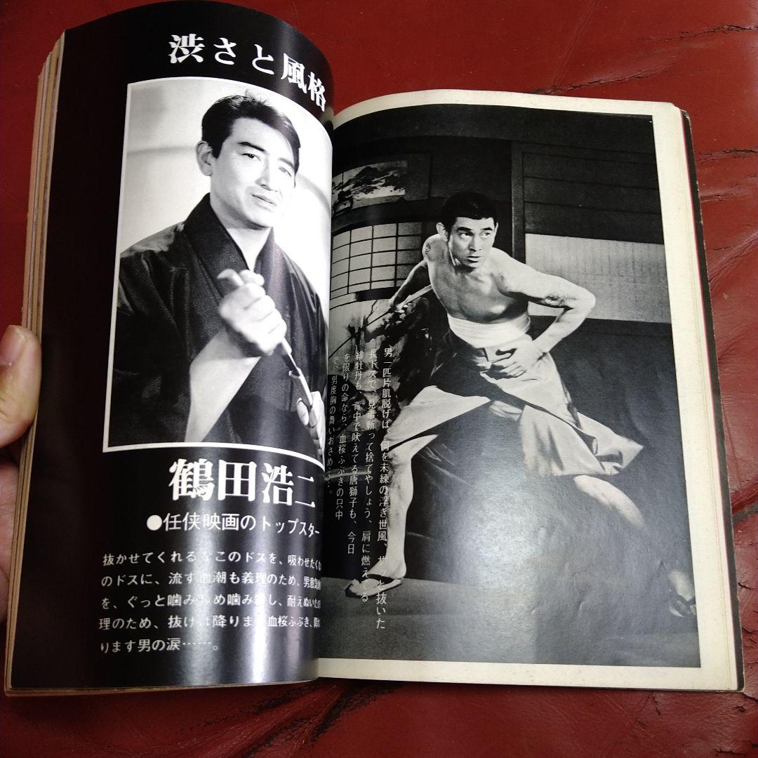 別冊 近代映画 昭和44年発刊 臨時増刊 東映任侠映画特集号 高倉健 藤純子