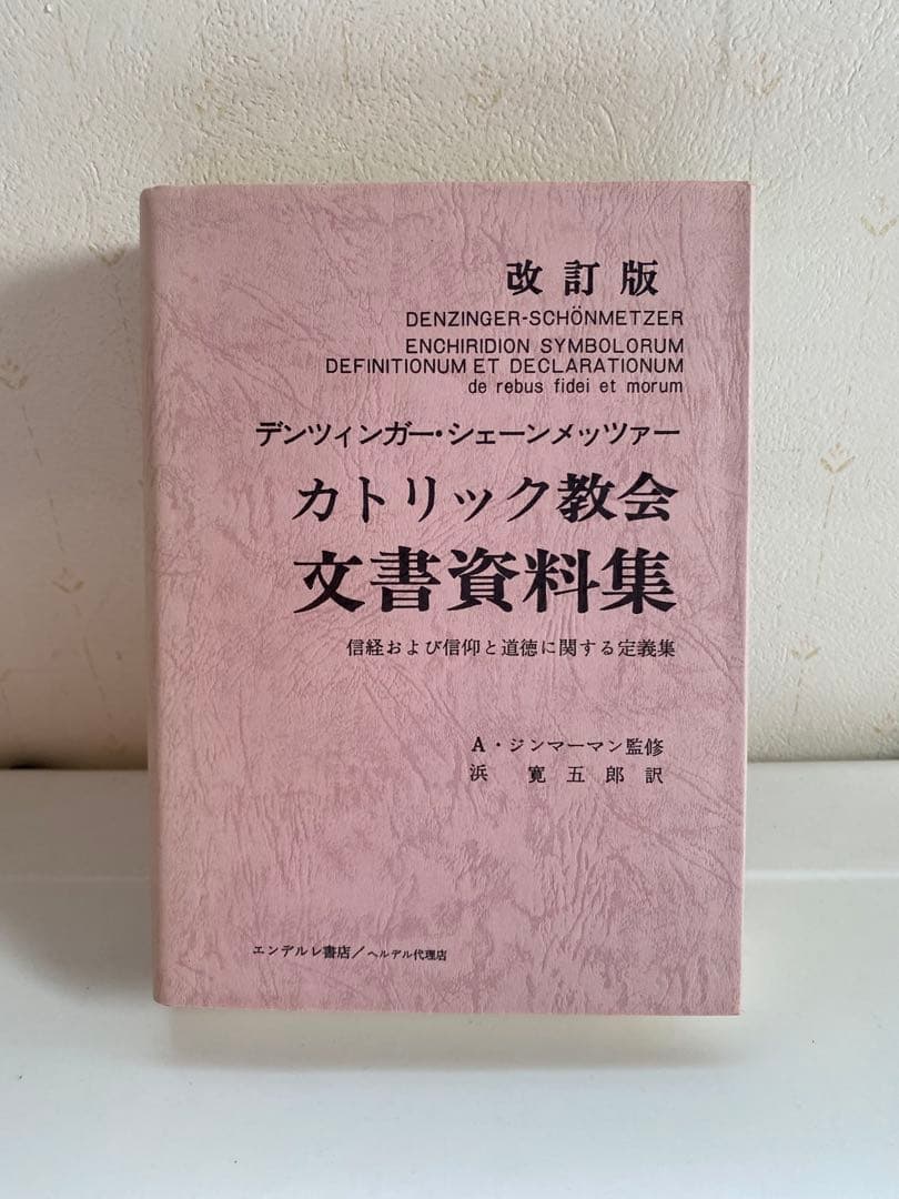改訂版 カトリック教会　文書資料集