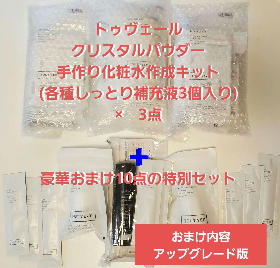【新品未開封】美容家御用達トゥヴェール手作り化粧水作成セット【超豪華おまけ付】