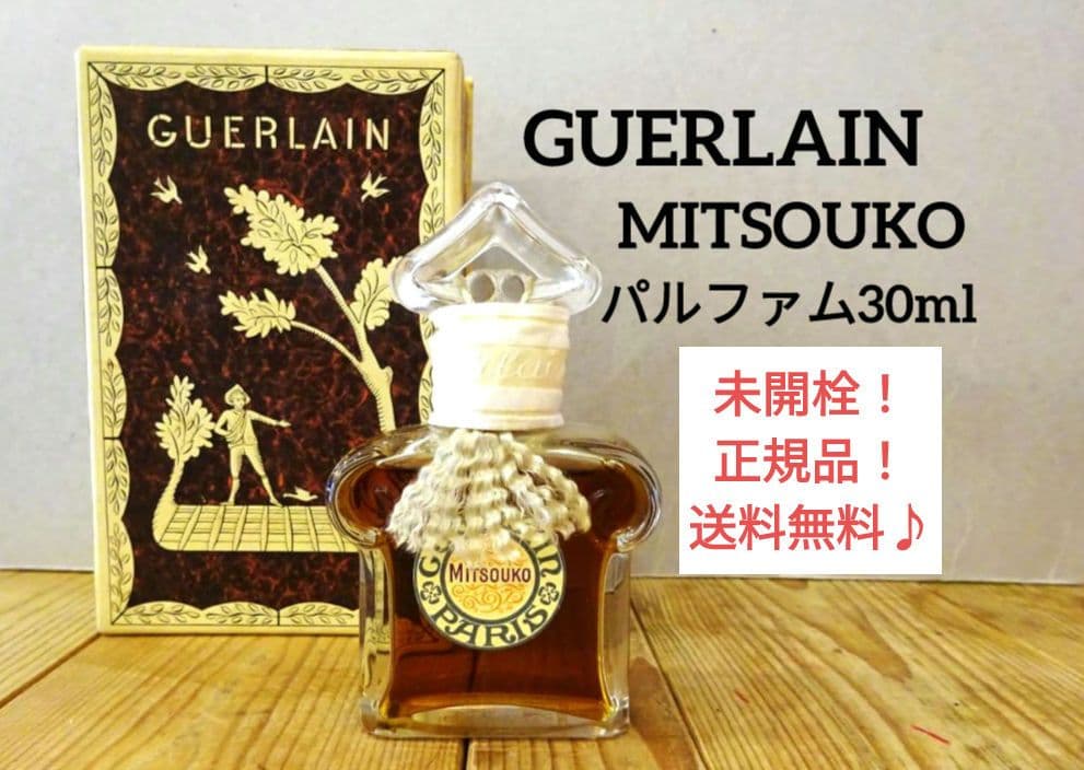 ☆未開封品☆ MITSOUKO　ゲラン　ミツコ パルファム フランス製　30ml