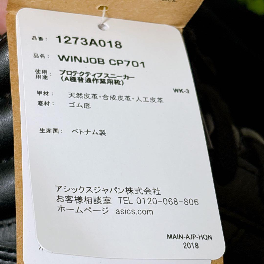 ⭐未使用級⭐アシックス asics 安全靴 ウィンジョブ CP701 黒