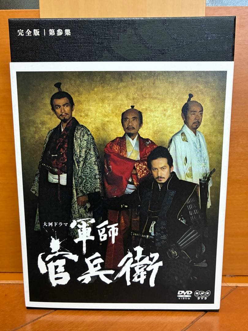 岡田准一主演 大河ドラマ 軍師官兵衛 完全版 第壱集〜第参集DVD-BOX