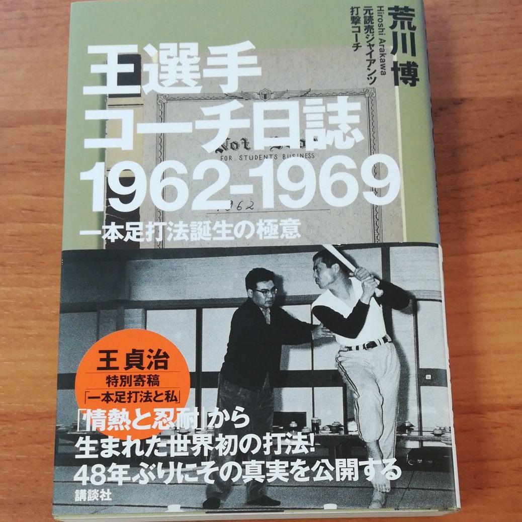 王選手コーチ日誌1962-1969 : 一本足打法誕生の極意