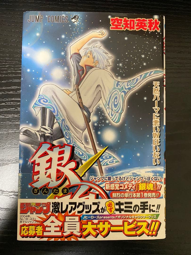 ［希少］銀魂 第1巻　初版　帯付き