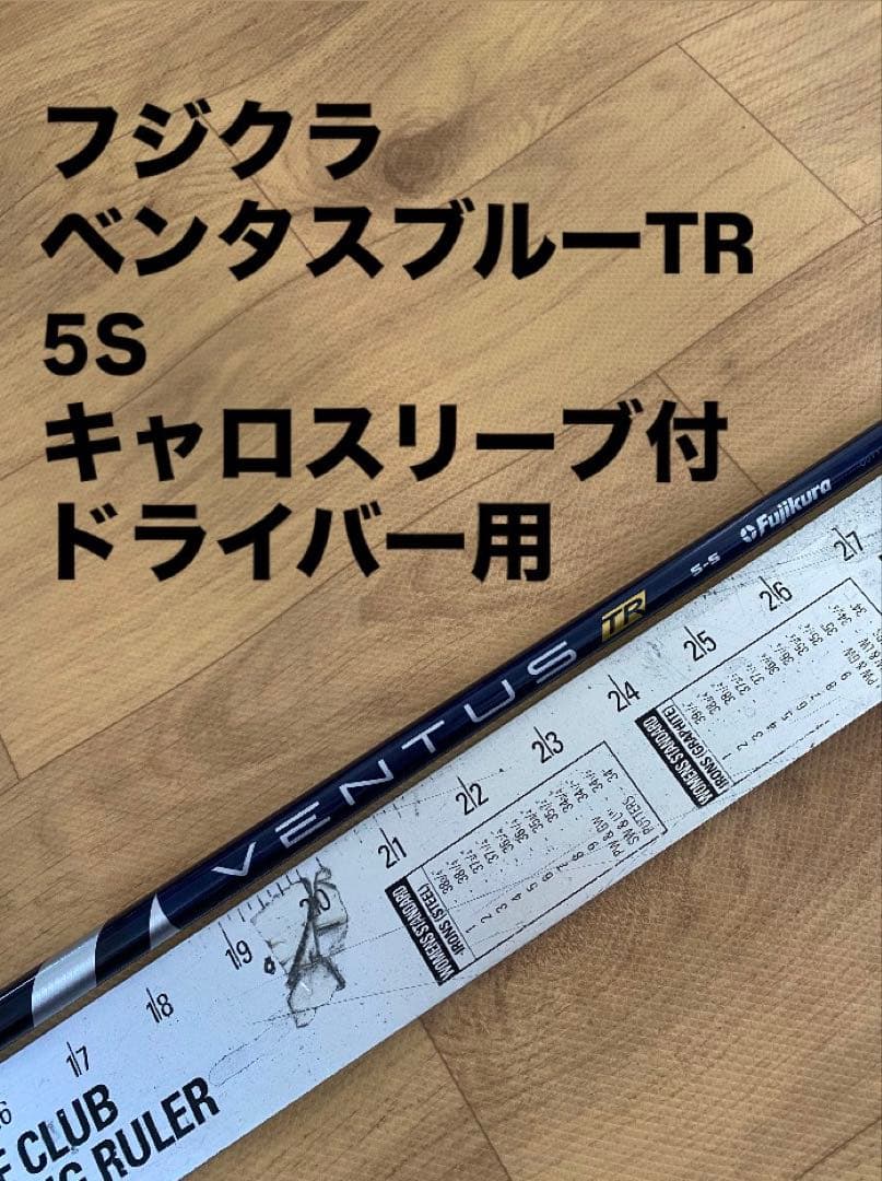 257 フジクラ　ベンタスブルーTR 5S キャロスリーブ付　ドライバー用