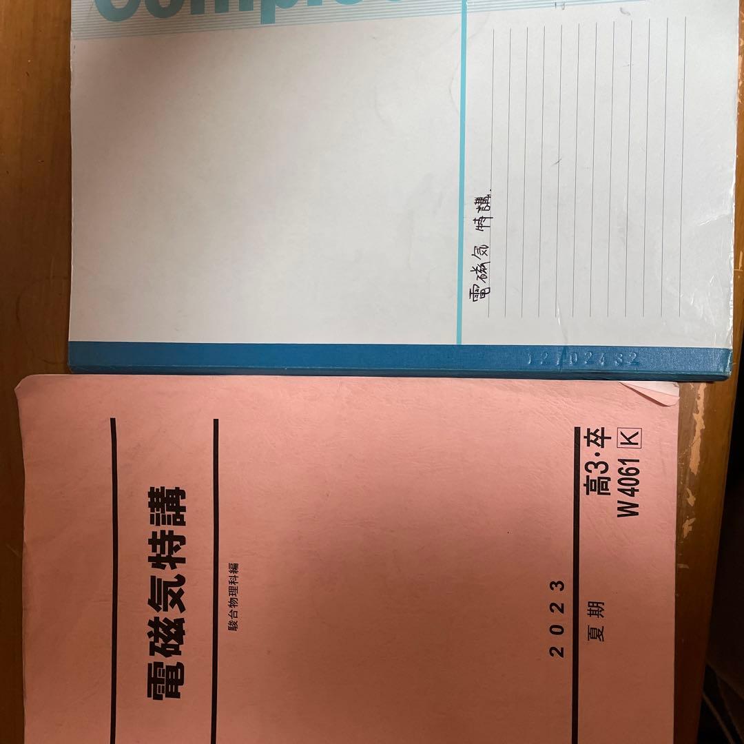 電磁気特講(駿台夏期講習テキスト)と高井先生の板書付き