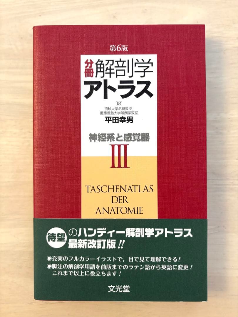 【ほぼ新品未使用】解剖学アトラス 第6版 3巻セット