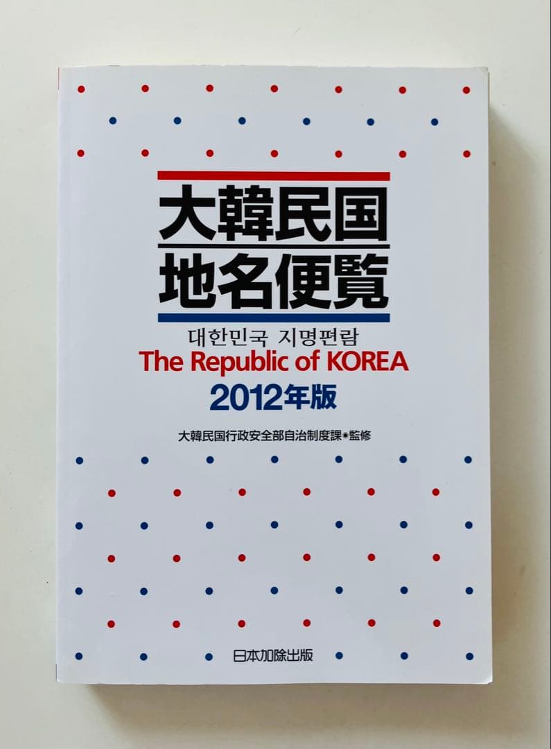 大韓民国地名便覧 2012年版