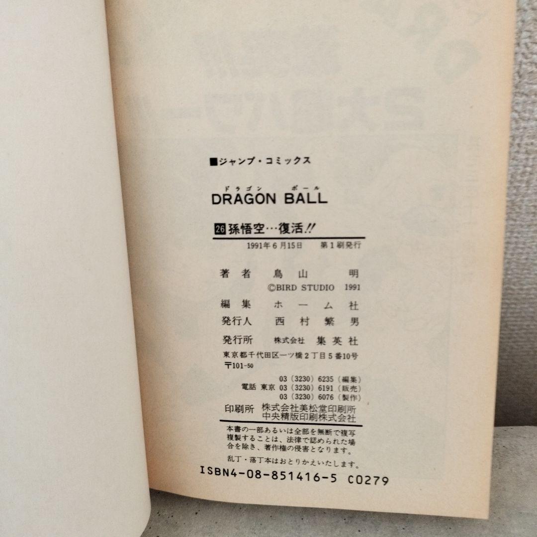 【激レア】ドラゴンボール DRAGON BALL 第26巻 初版 第1刷 鳥山明