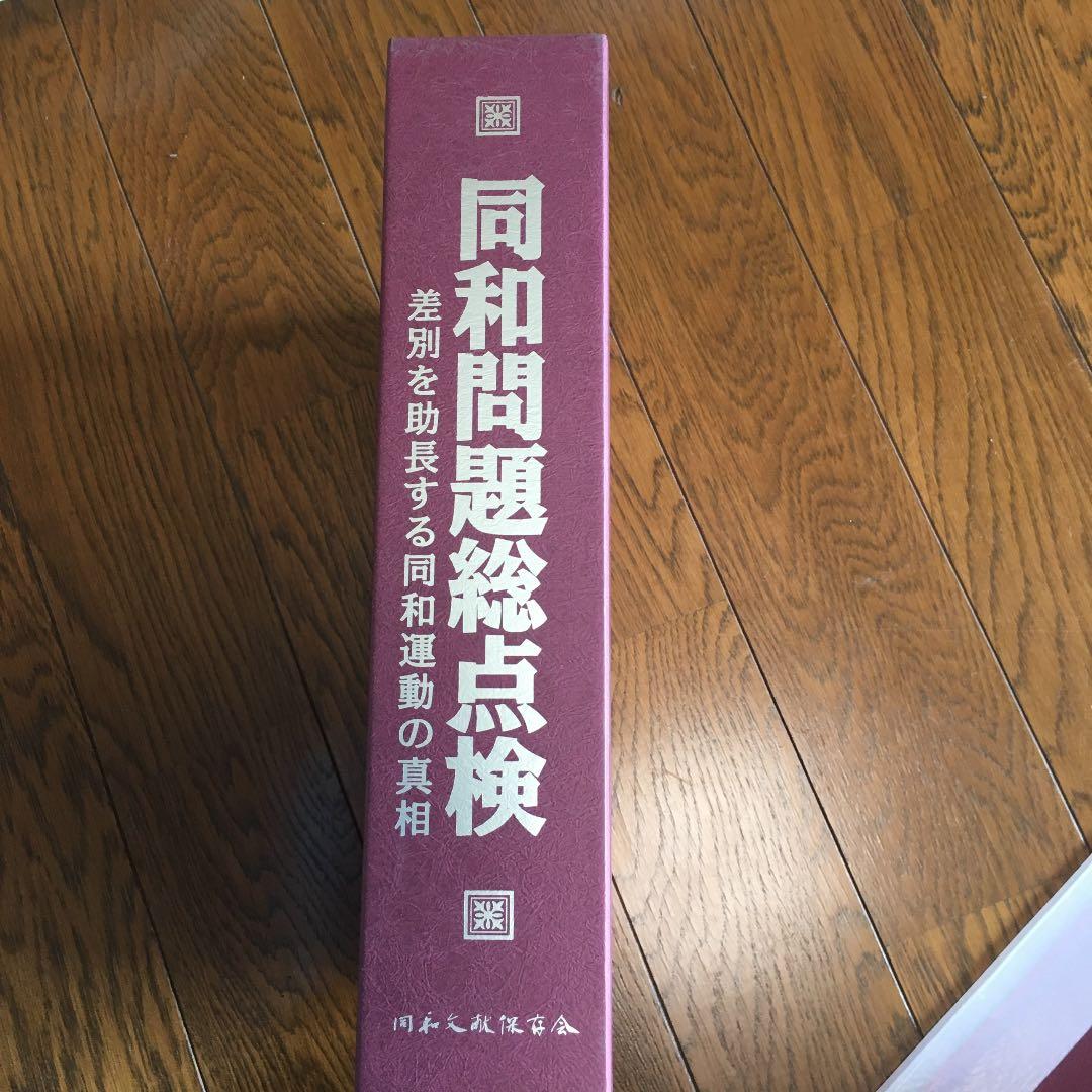同和問題総点検 同和文献保存会