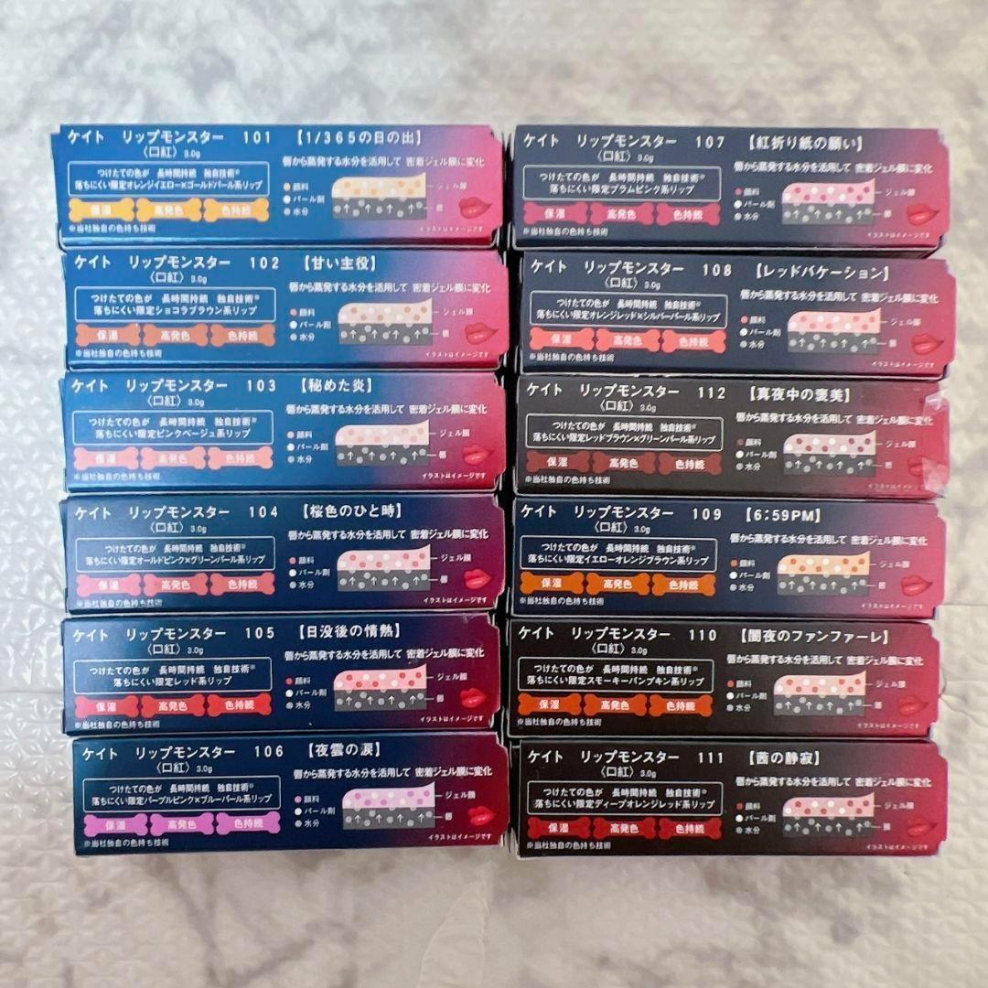 限定 リップモンスター 12本 セット ケイト 全色 101 ～ 112
