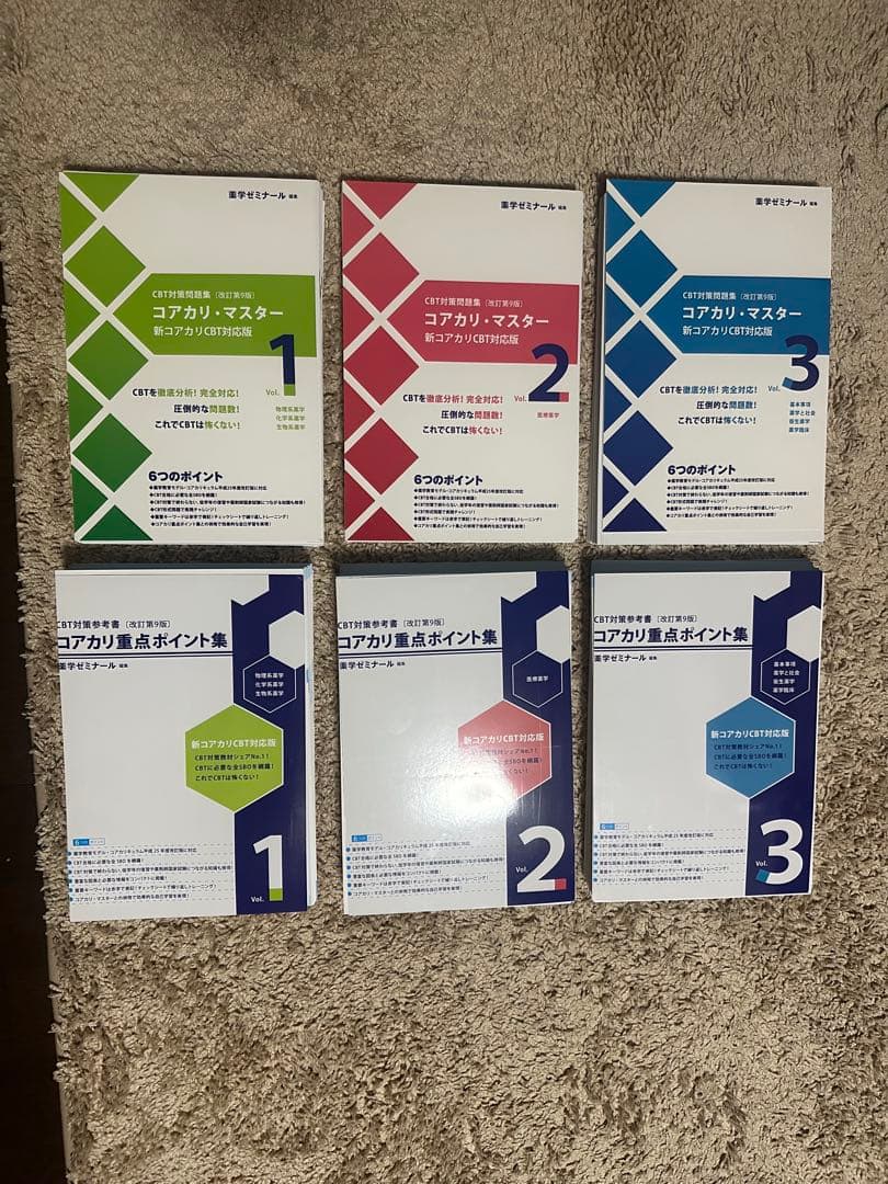 《裁断済み》改訂第９版　コアカリ重点ポイント集　コアカリ・マスター
