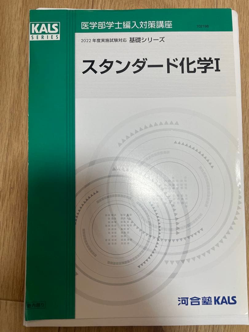 スタンダード化学I KALSシリーズ 2022年　(裁断)