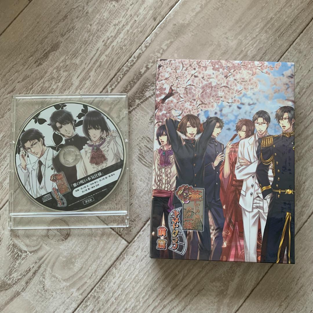 華ヤカ哉、我ガ一族 キネトグラフ 前篇 初回限定生産版 3枚組 新品未開封