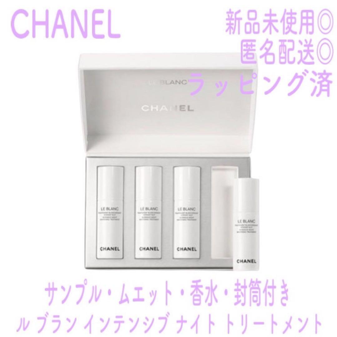 CHANEL LE BLANC 集中美白ナイトトリートメント 4本セット