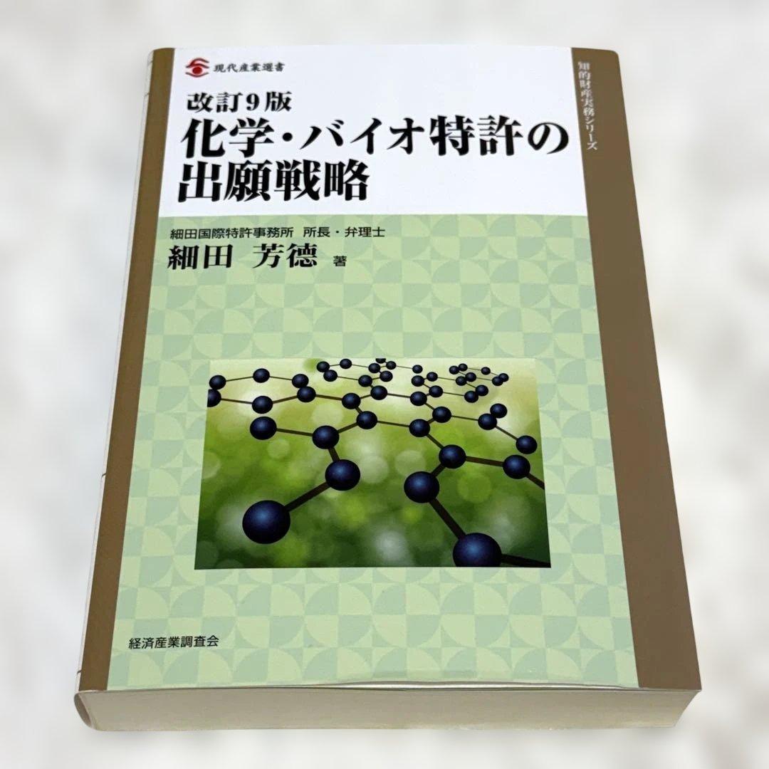 改訂9版 化学・バイオ特許の出願戦略