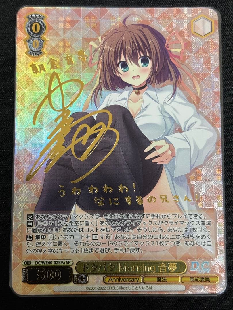 ドタバタMorning 音夢　SP サイン　ヴァイス