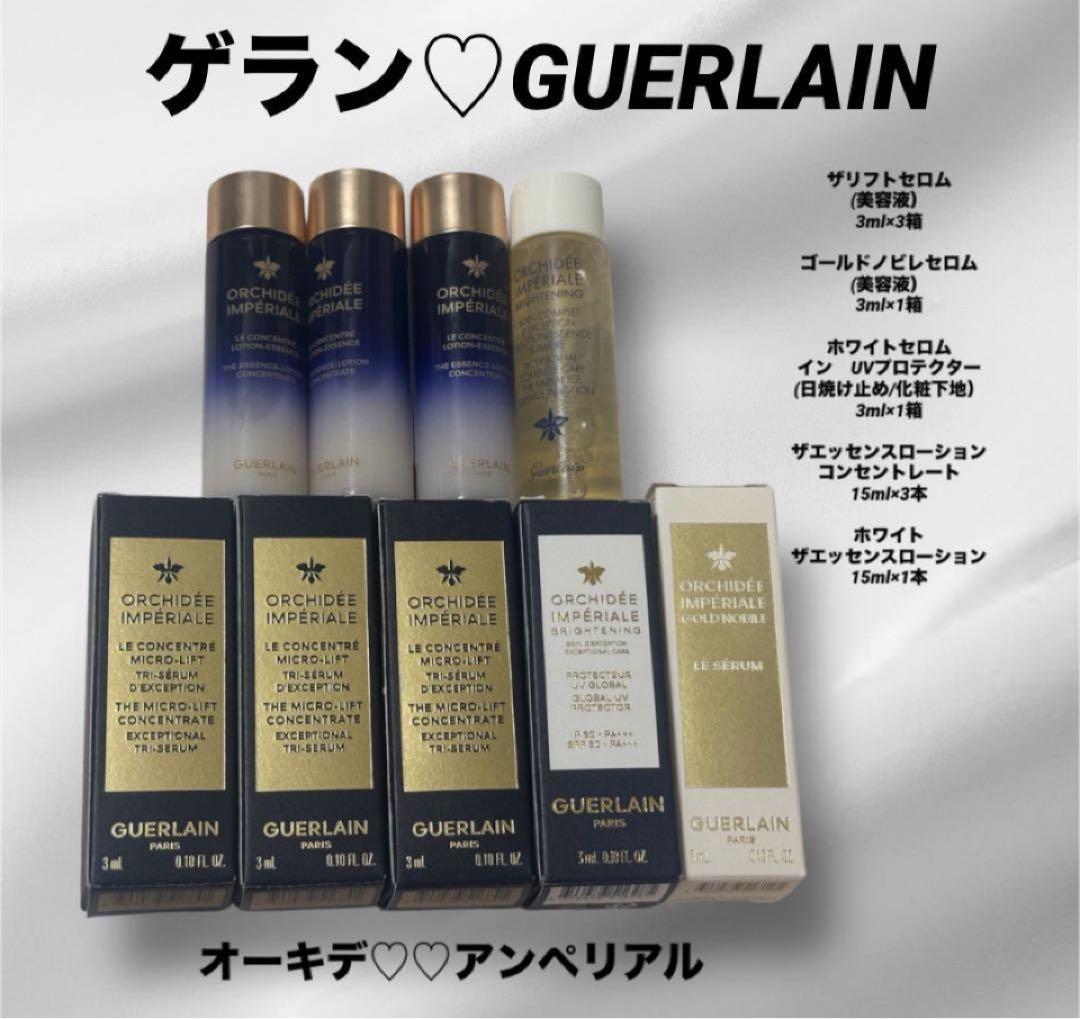 ゲランGUERLAIN美容液日焼止クリームローションオーキデアンペリアルサンプル