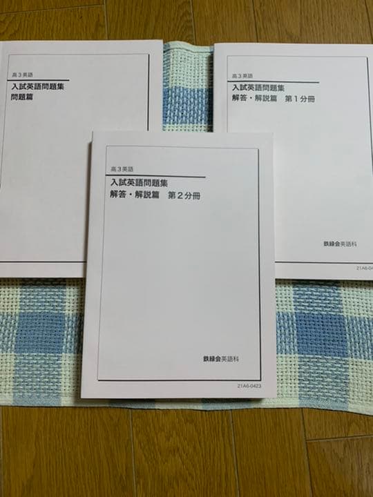 鉄緑会　高3 入試英語問題集　問題、解答解説編