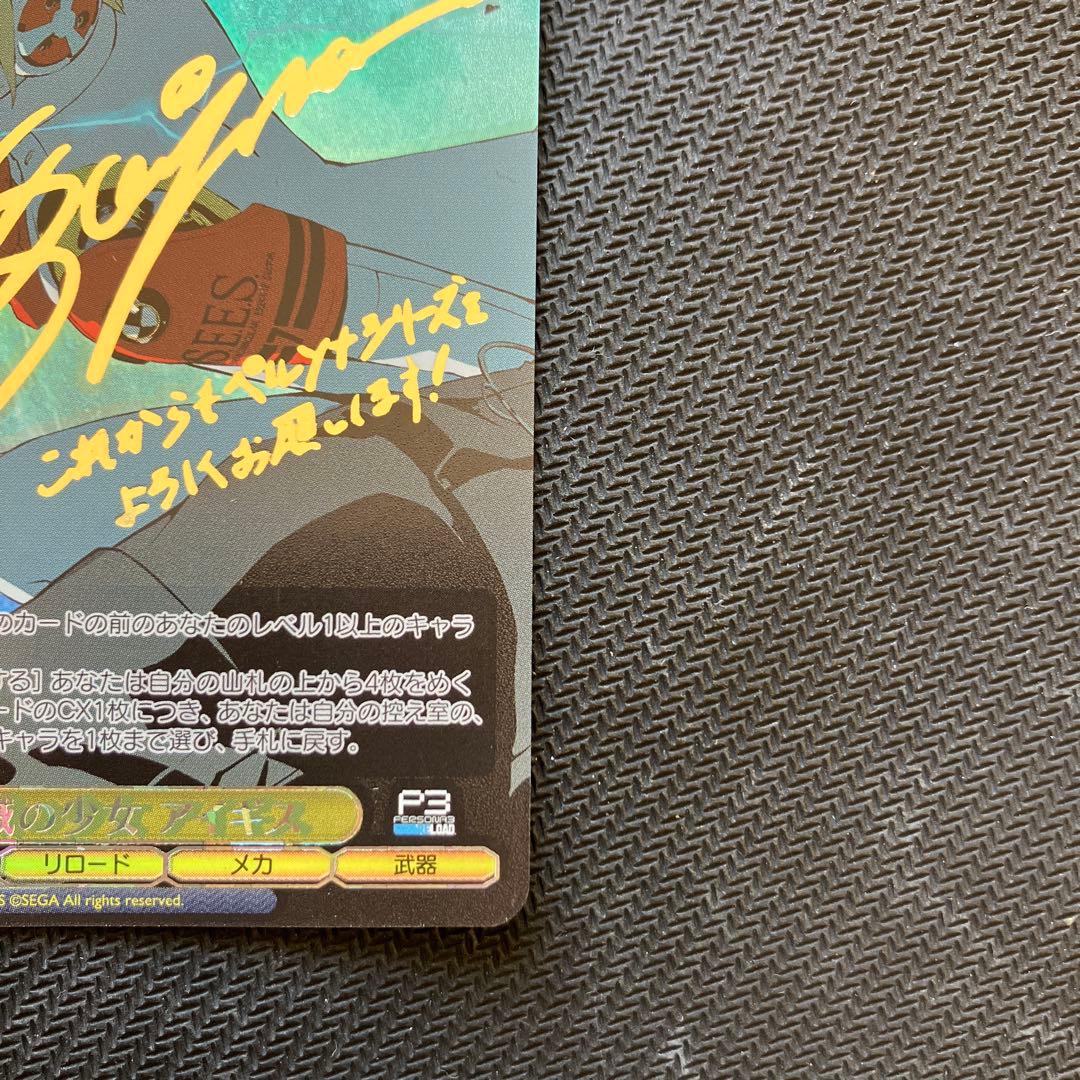 最安値 ヴァイス 機械の少女 アイギス SP サイン ペルソナ3