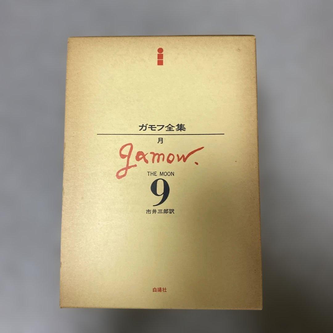 ガモフ全集 全13巻 トムキンズ著