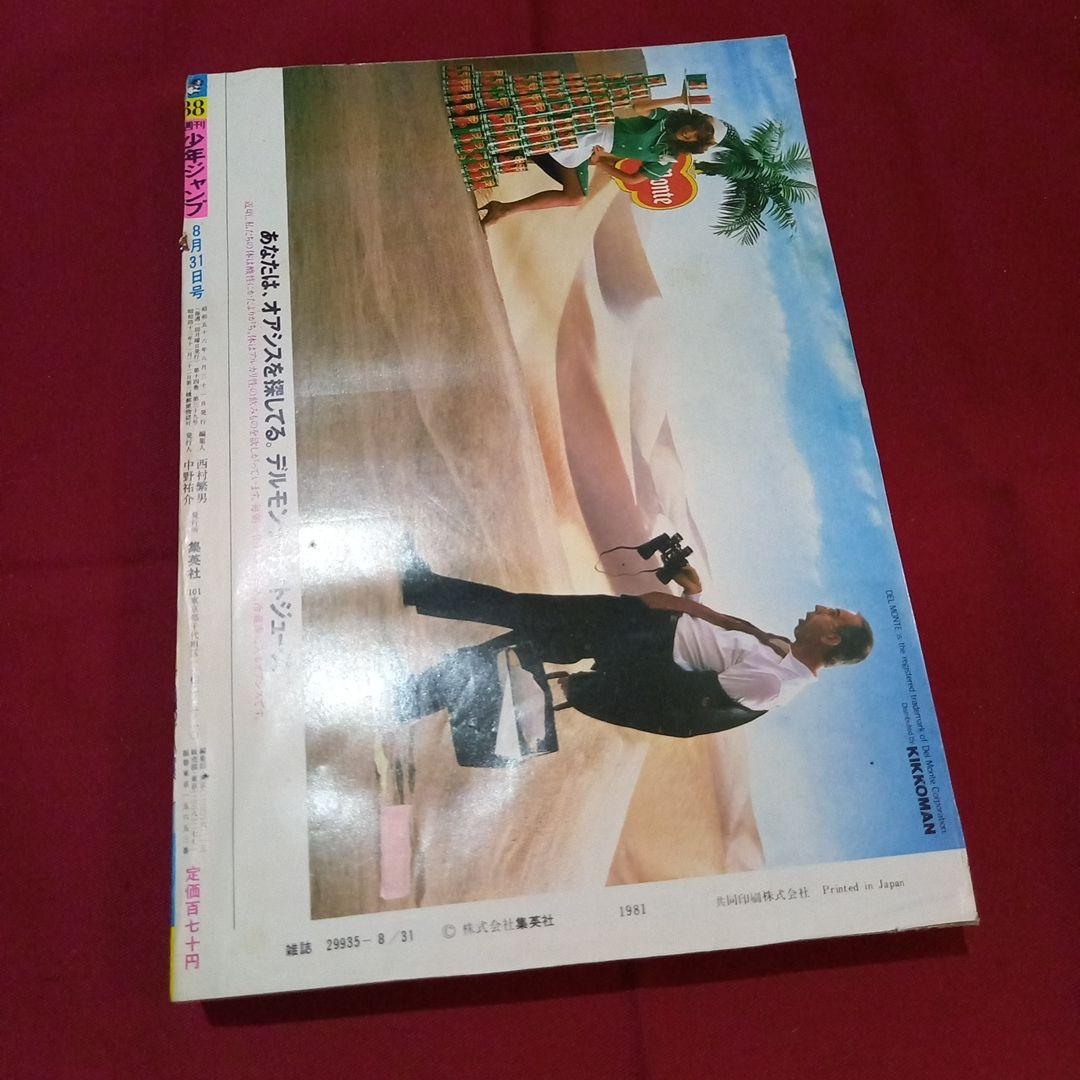 【当時物美品】週刊 少年 ジャンプ 1981年38号 漫画 アニメ