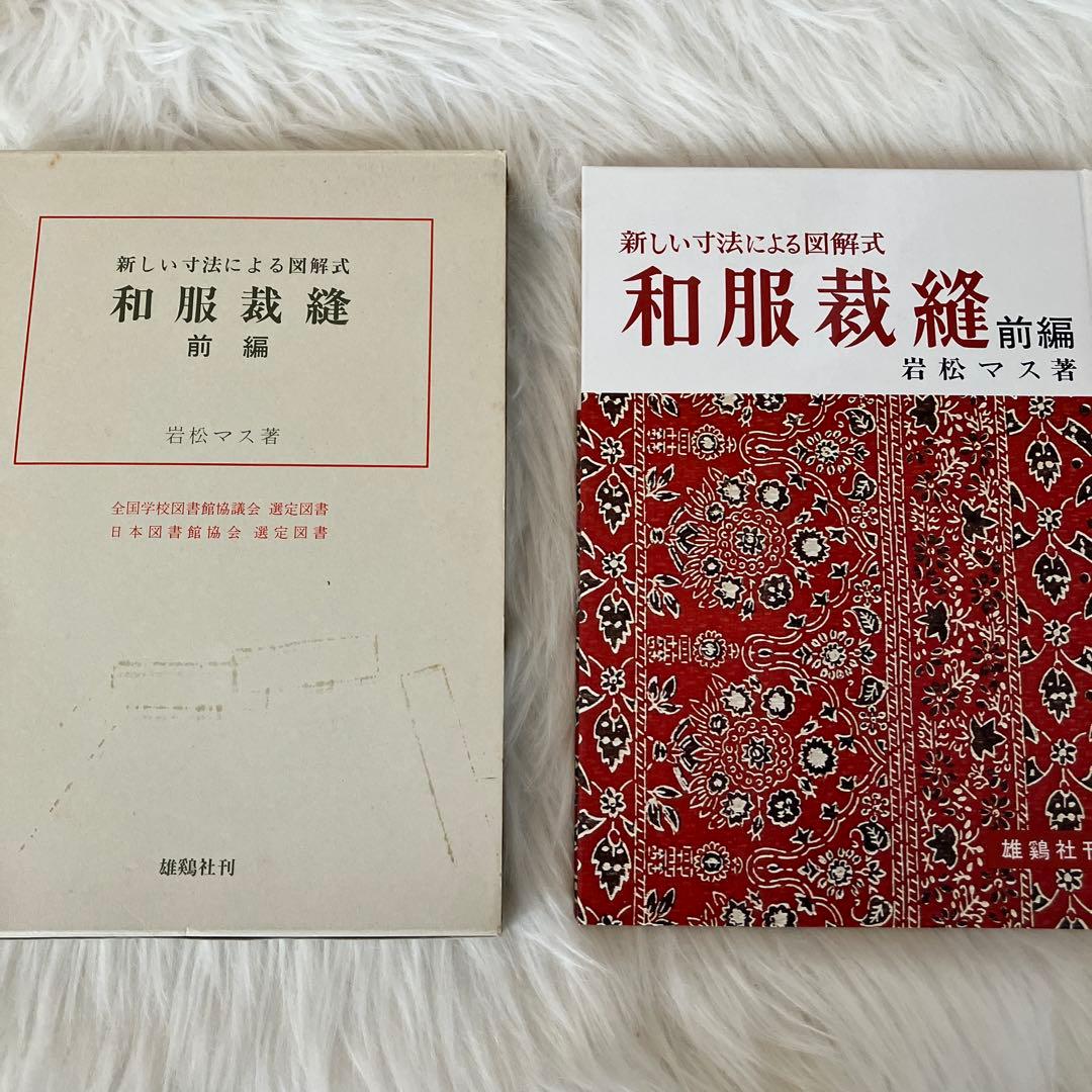 新しい技法による図解式 和服裁縫 前編・後編・礼服編3冊セット