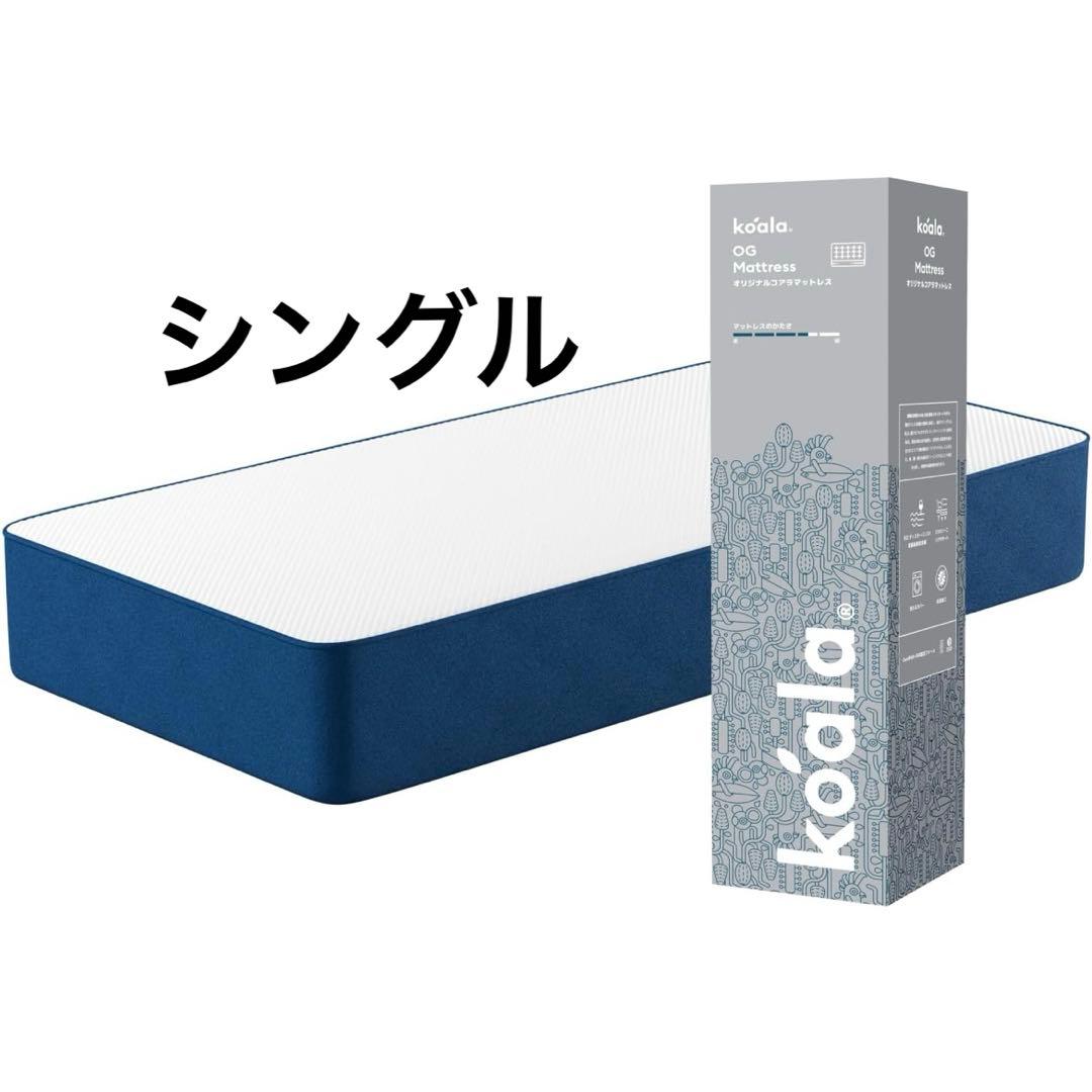 koala (R) マットレス シングル 【オリジナルコアラマットレス】