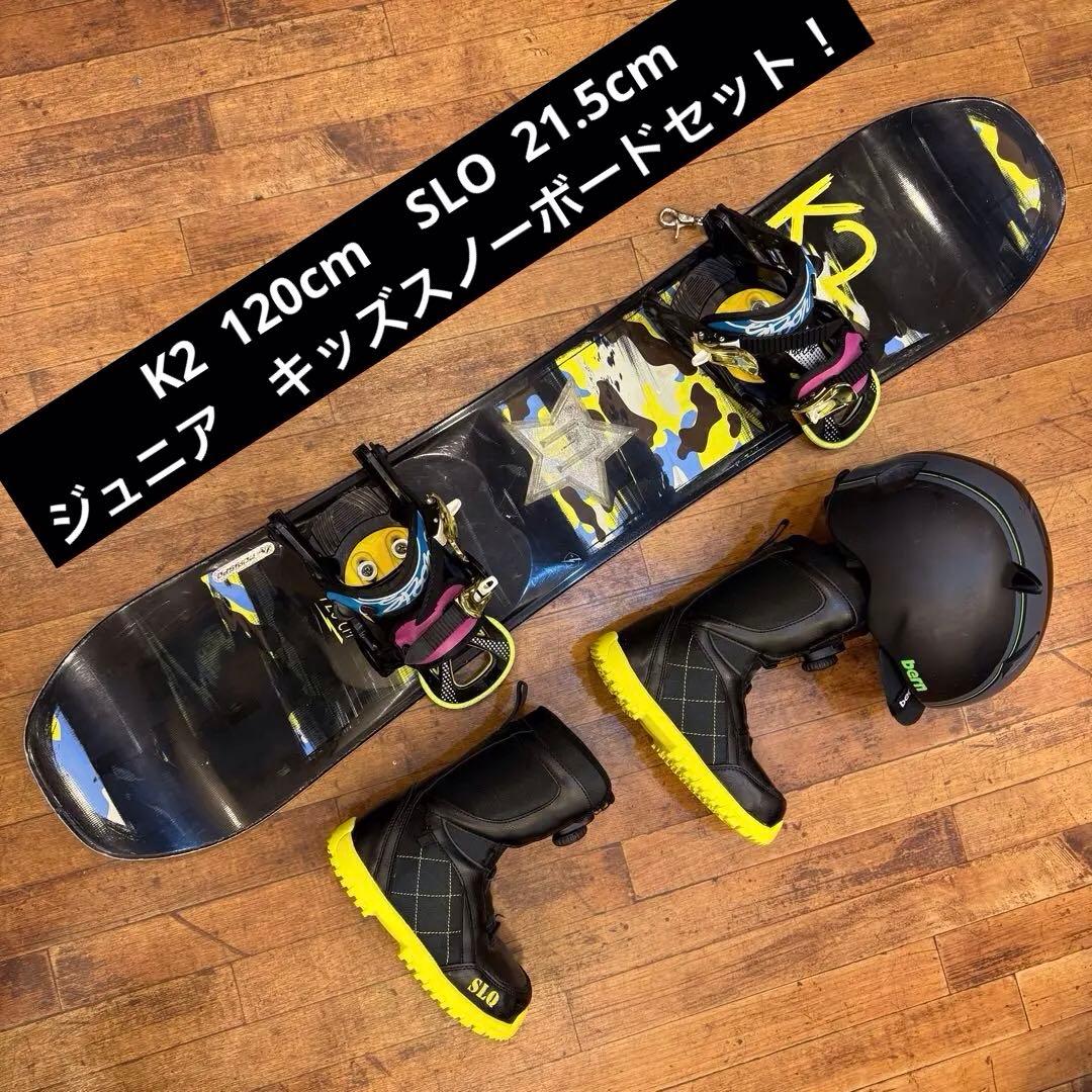 送込！ジュニア キッズ スノーボード K2 ビンディング SLO ブーツ セット