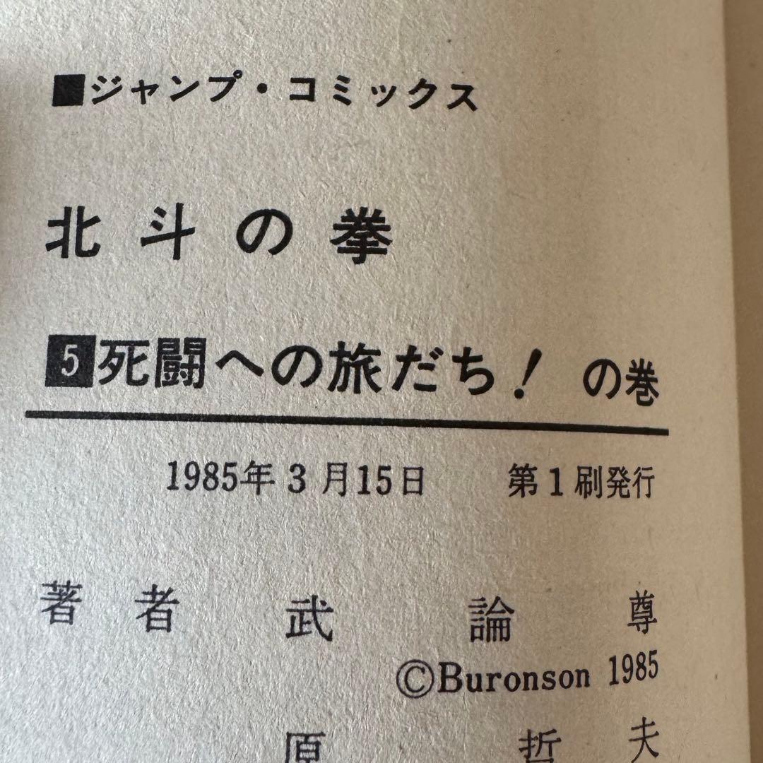 北斗の拳　1巻　初版　他(1,3,4,5,6)
