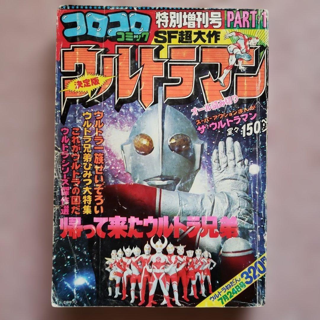 コロコロコミック 増刊号　ザ・ウルトラマン　内山まもる　昭和レトロ