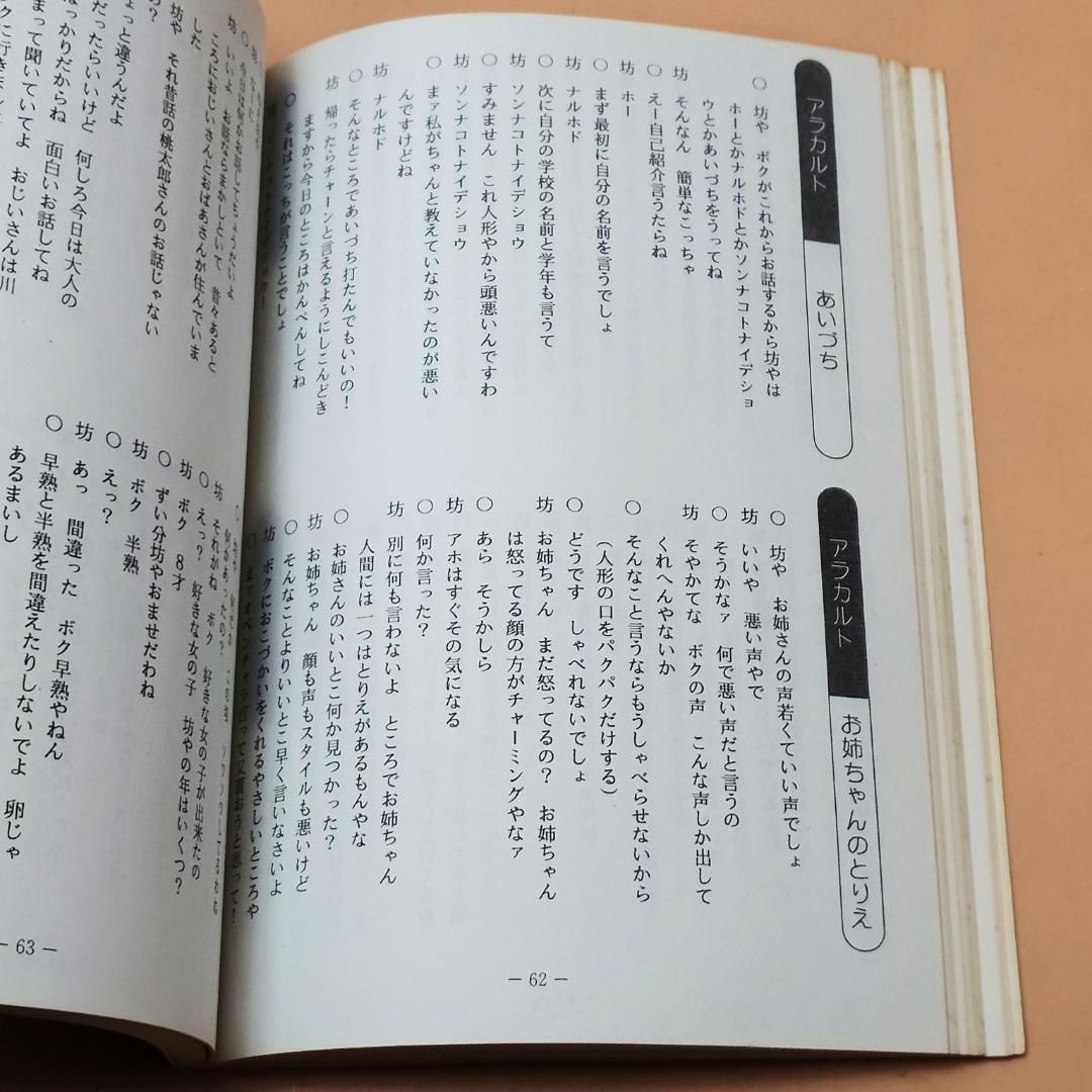 【現状品】 監修 竹村まこと 腹話術台本百科辞典 ＋ 腹話術練習テキスト