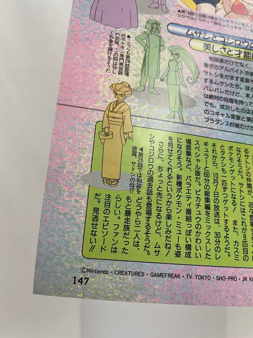 アニメディア　切抜き　1997 当時　アニポケ　サトシ　ムサシ　コジロウ　声優