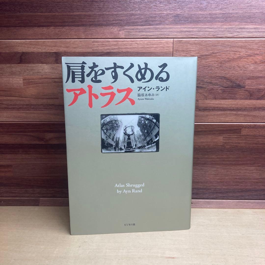 肩をすくめるアトラス　アイン・ランド