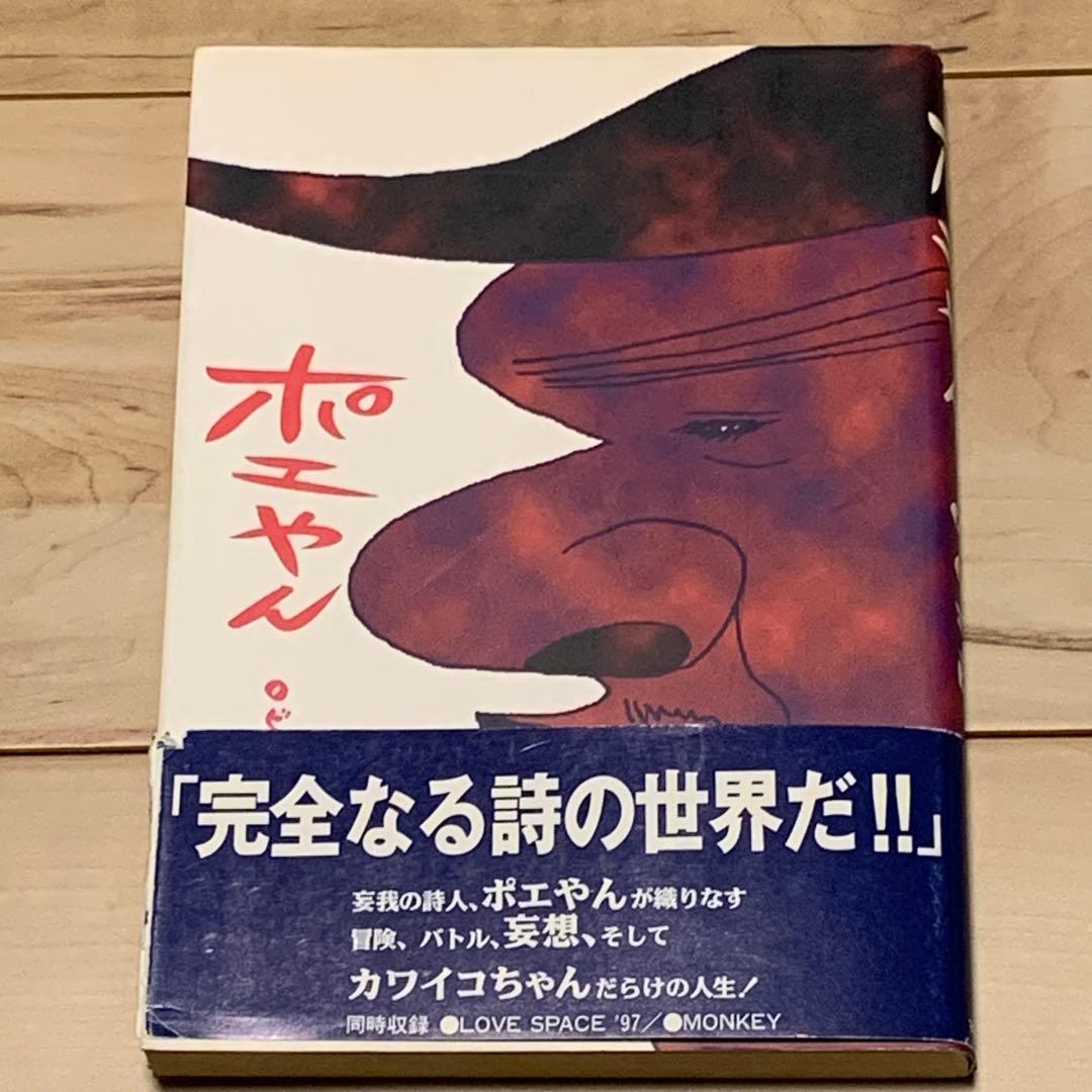 ★初版帯付 ロビン西 ポエやん マガジンハウス刊 Mag comics