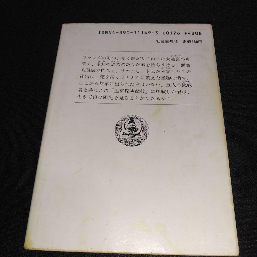 アドベンチャーゲームブック/ 迷宮探検競技 初版 帯付き＆オマケ