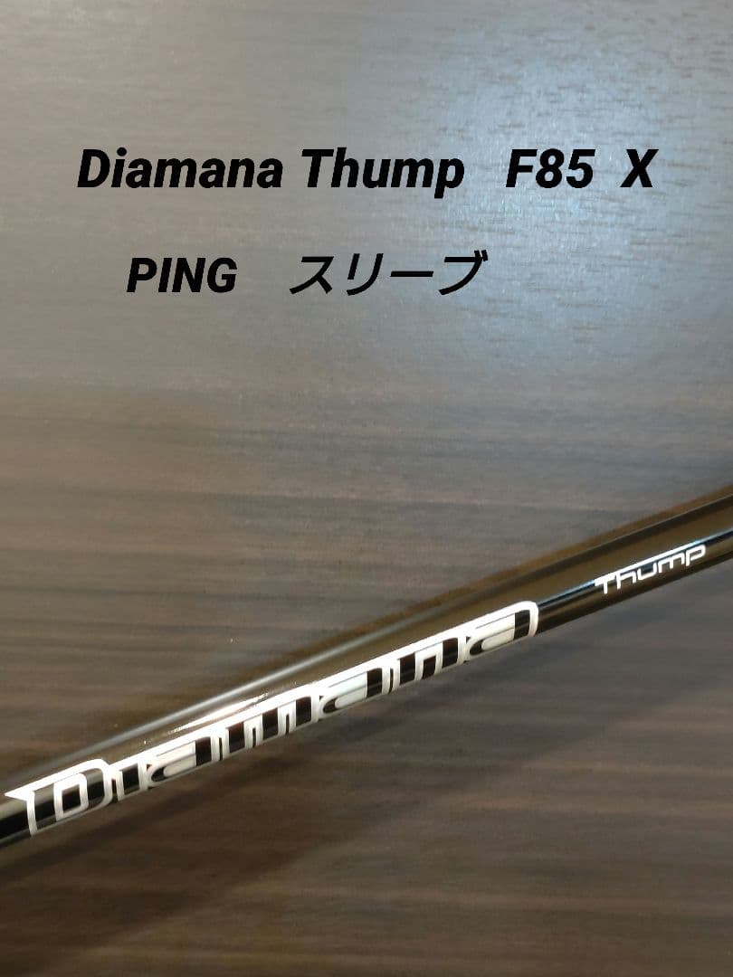 Diamana Thump F85 X PINGスリーブ