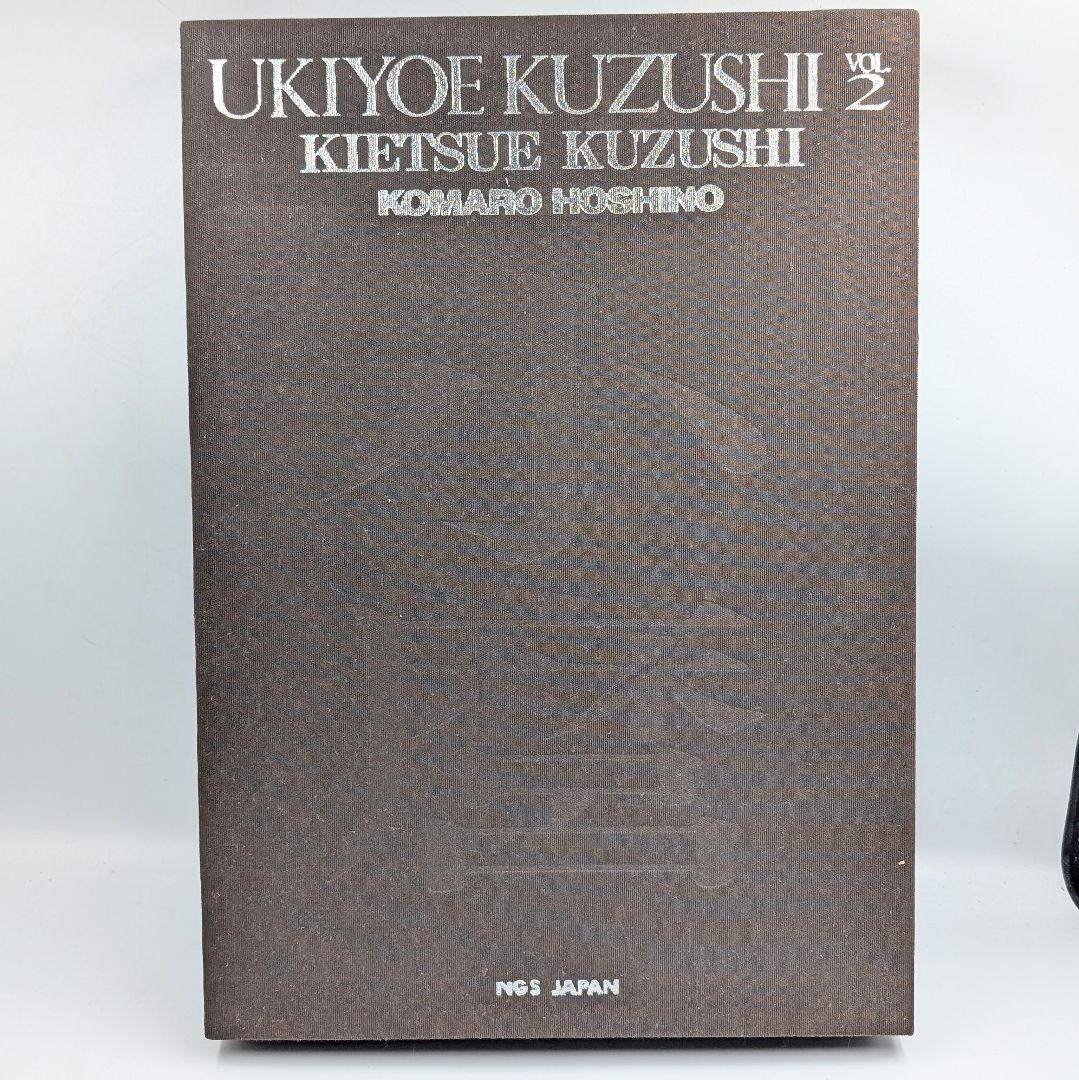 【大型写真集】 星野小麿　新浮世絵くずしvol.2 藤本義一 額装用プリント付き