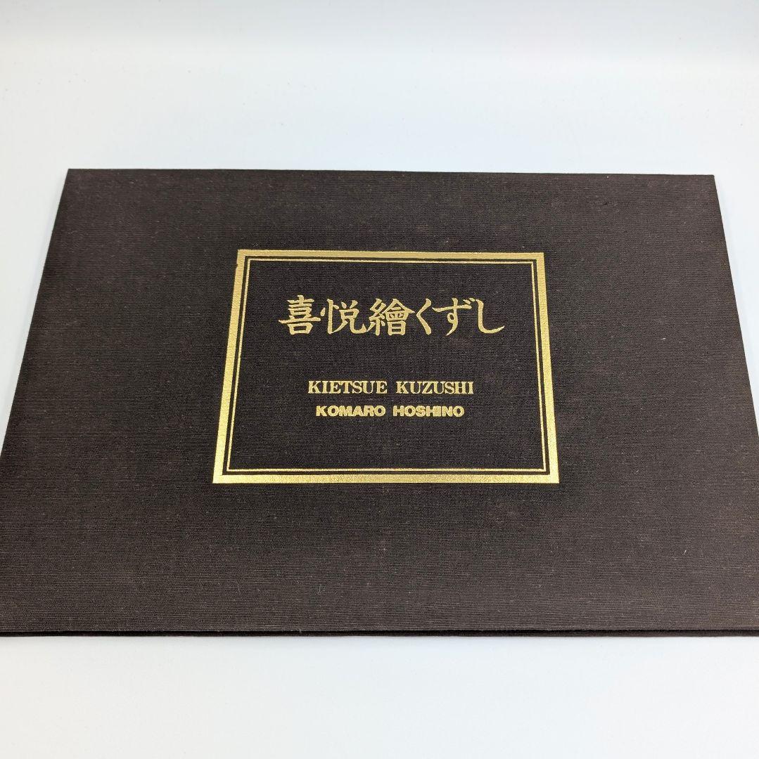 【大型写真集】 星野小麿　新浮世絵くずしvol.2 藤本義一 額装用プリント付き