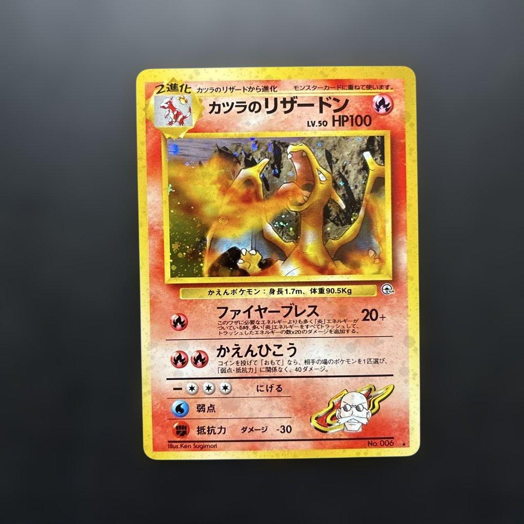 ポケカ 旧裏 カツラのリザードン