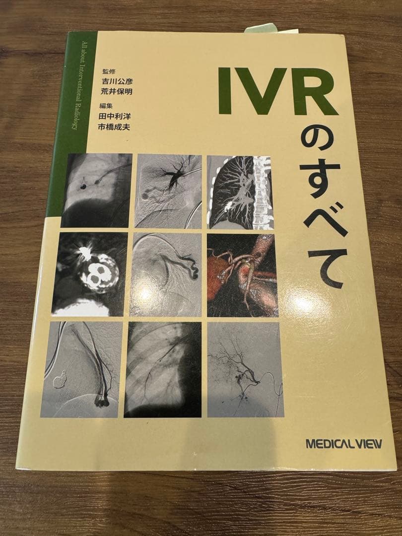 【裁断・書き込みなし】IVRのすべて
