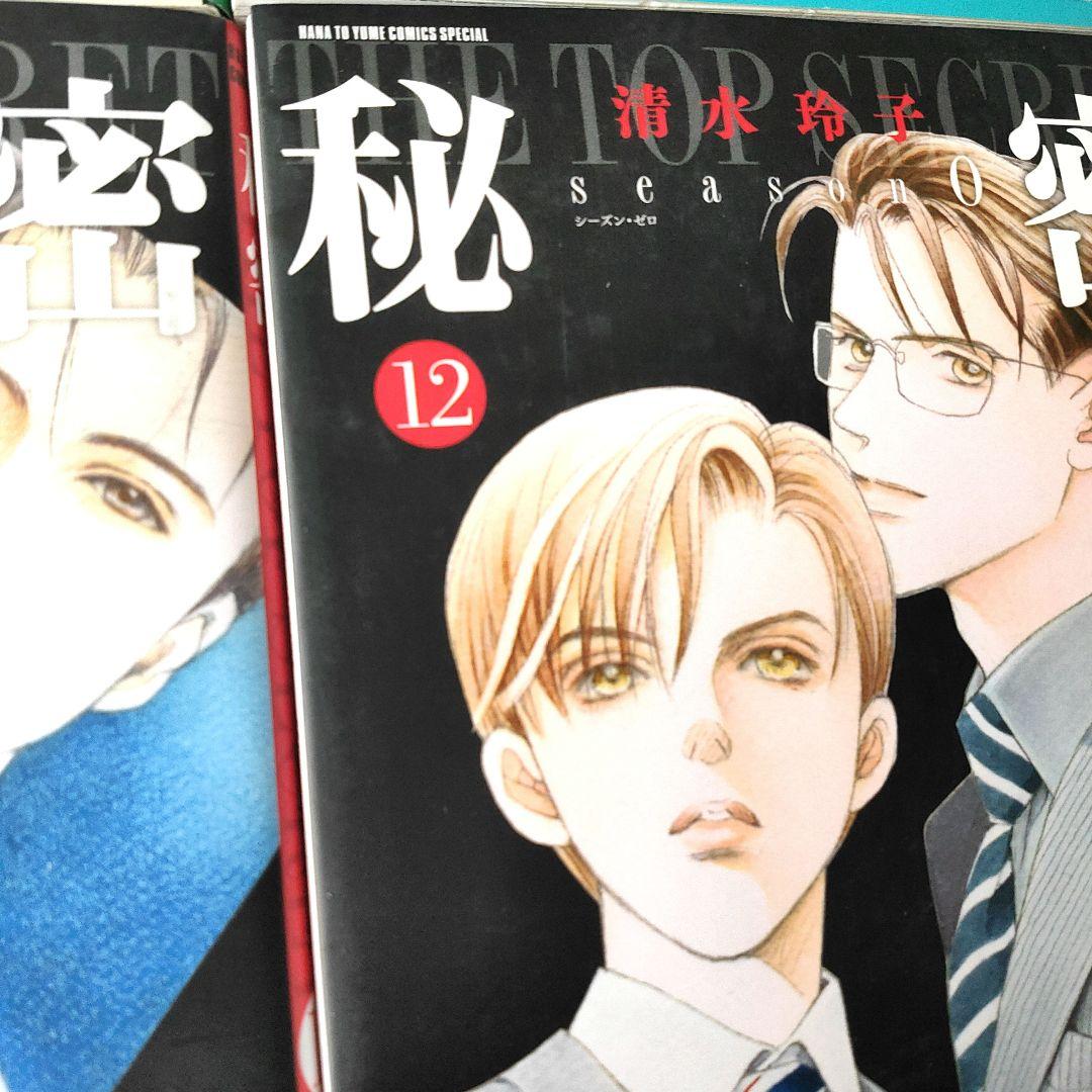 秘密　トップシークレット　ｓｅａｓｏｎ0 　全巻セット 清水玲子　おまけ付き